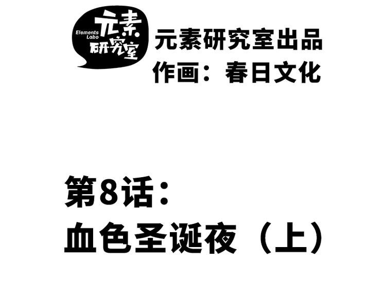 第八话 血色圣诞夜（上）