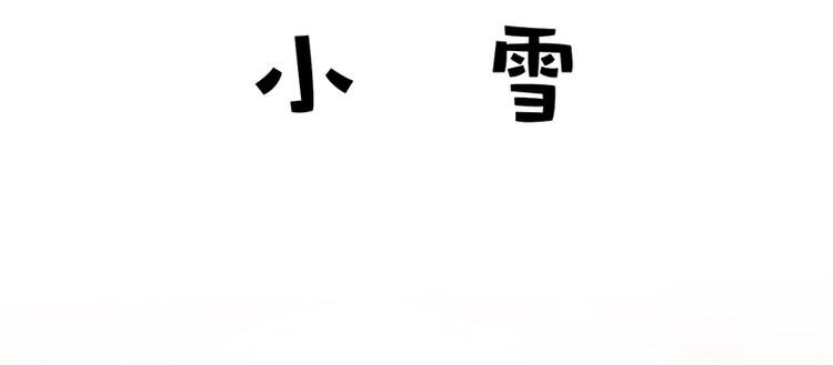 四格6 小雪