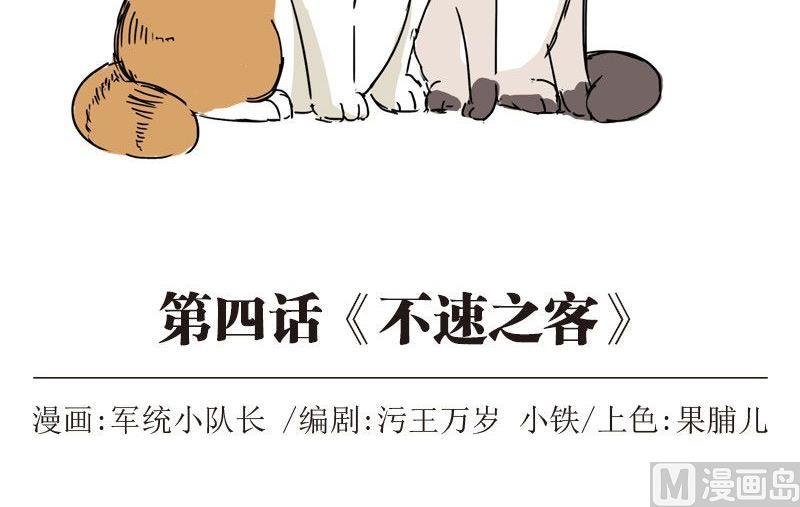 第四话 不速之客