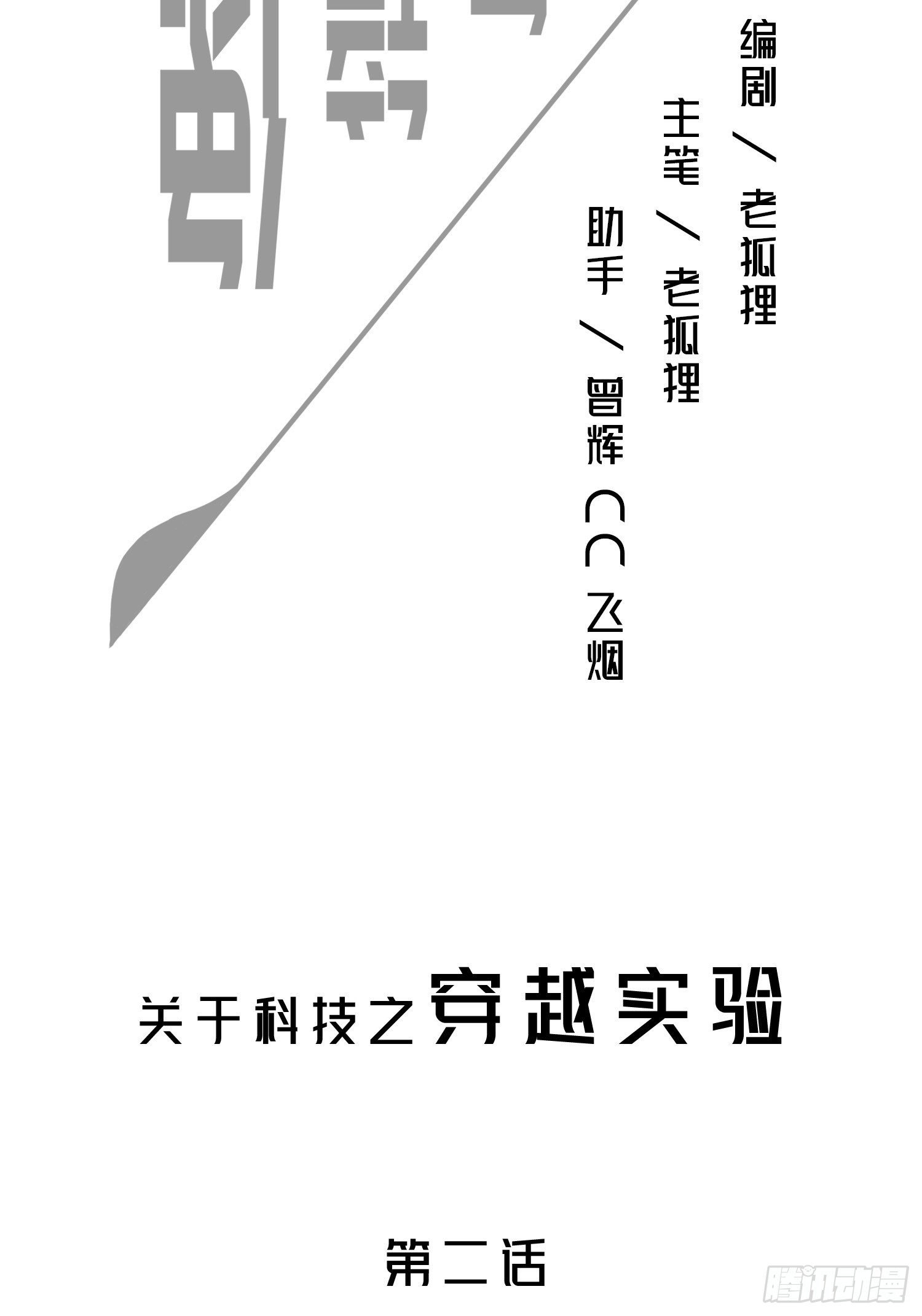 穿越实验02