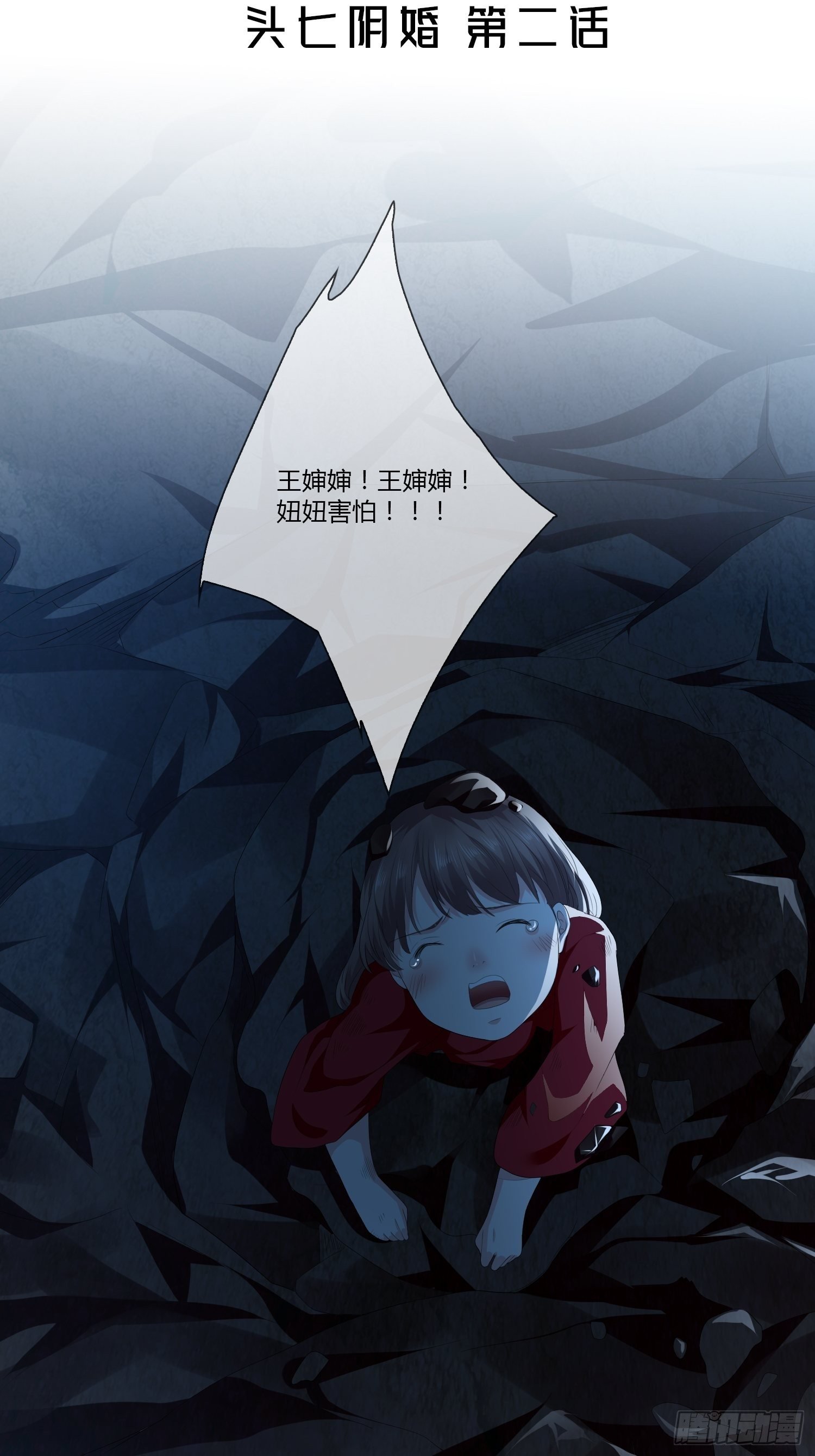 头七阴婚02