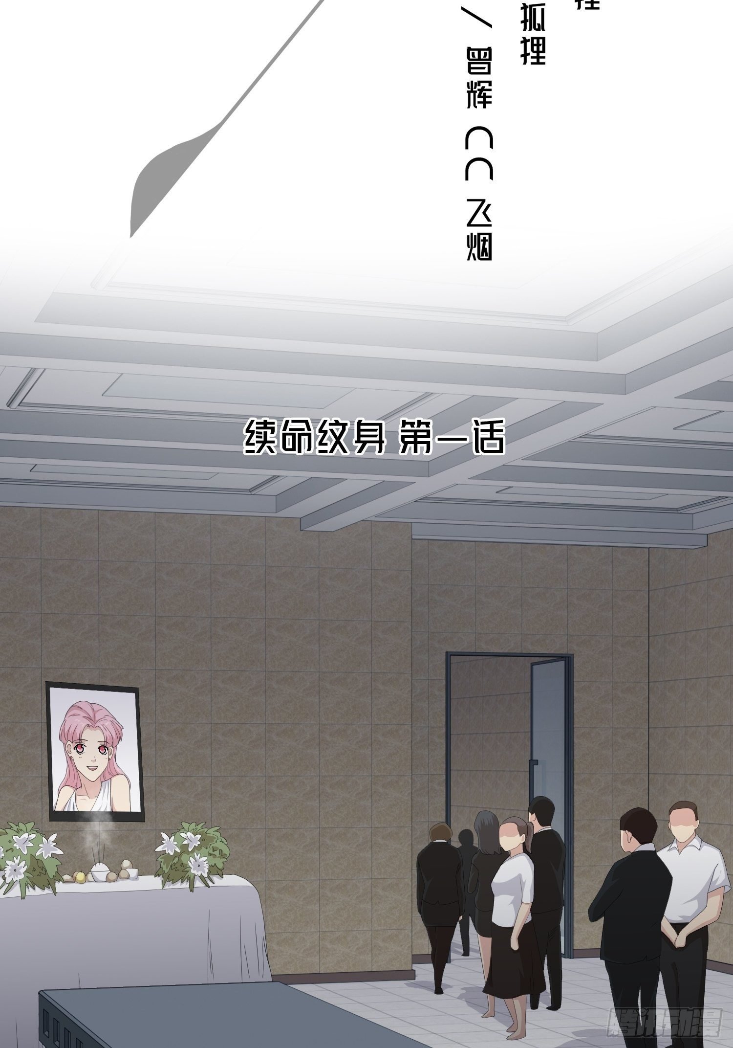 续命纹身