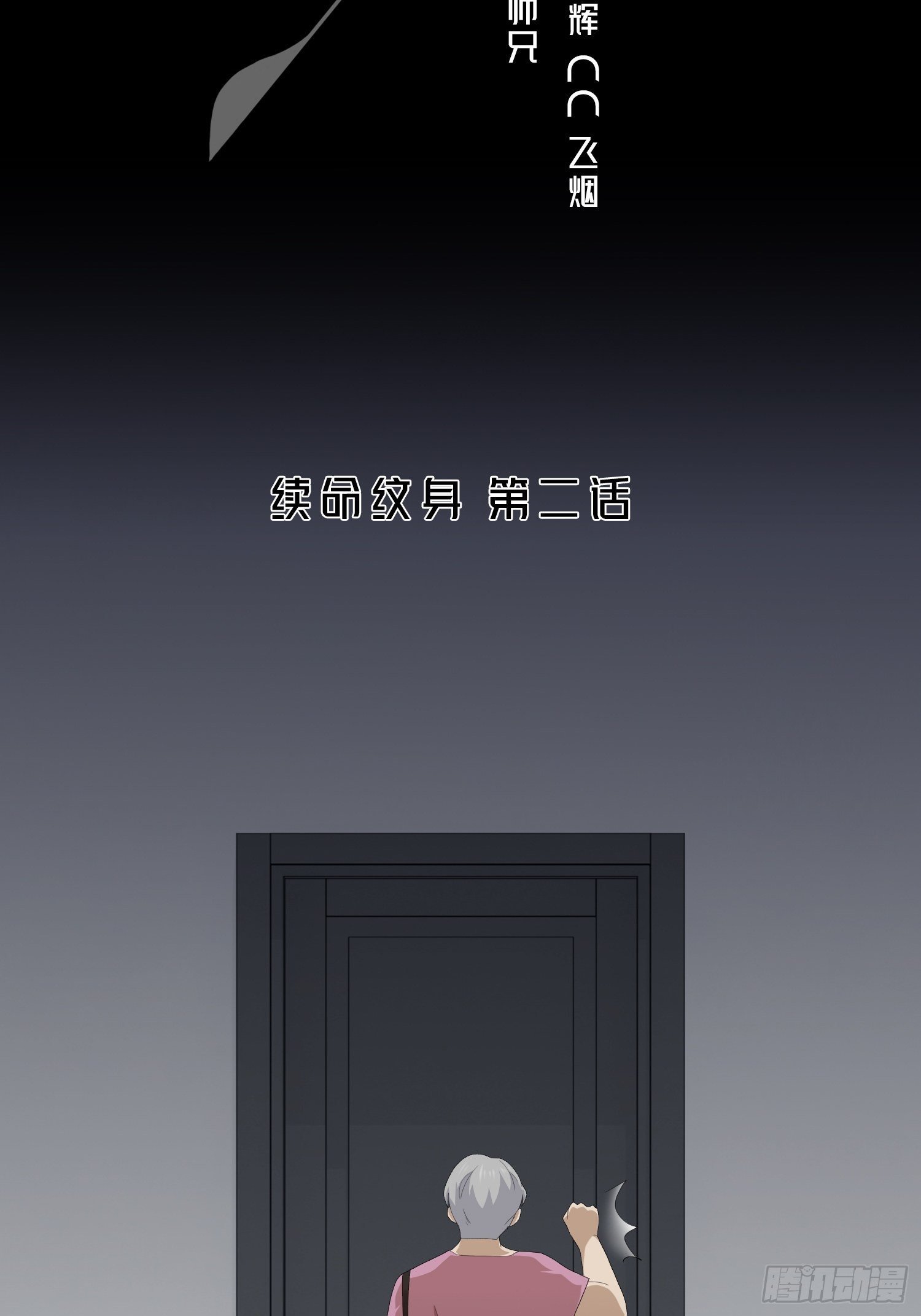 续命纹身02