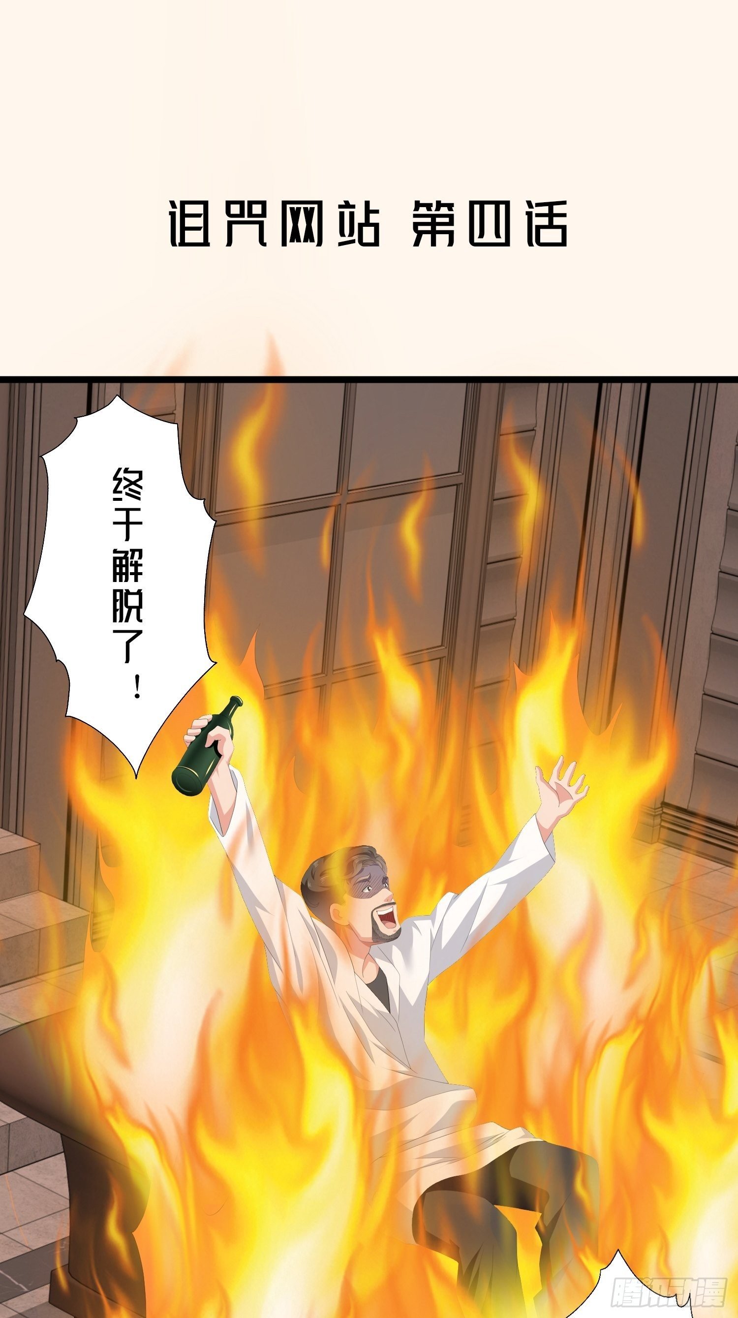 诅咒网站04
