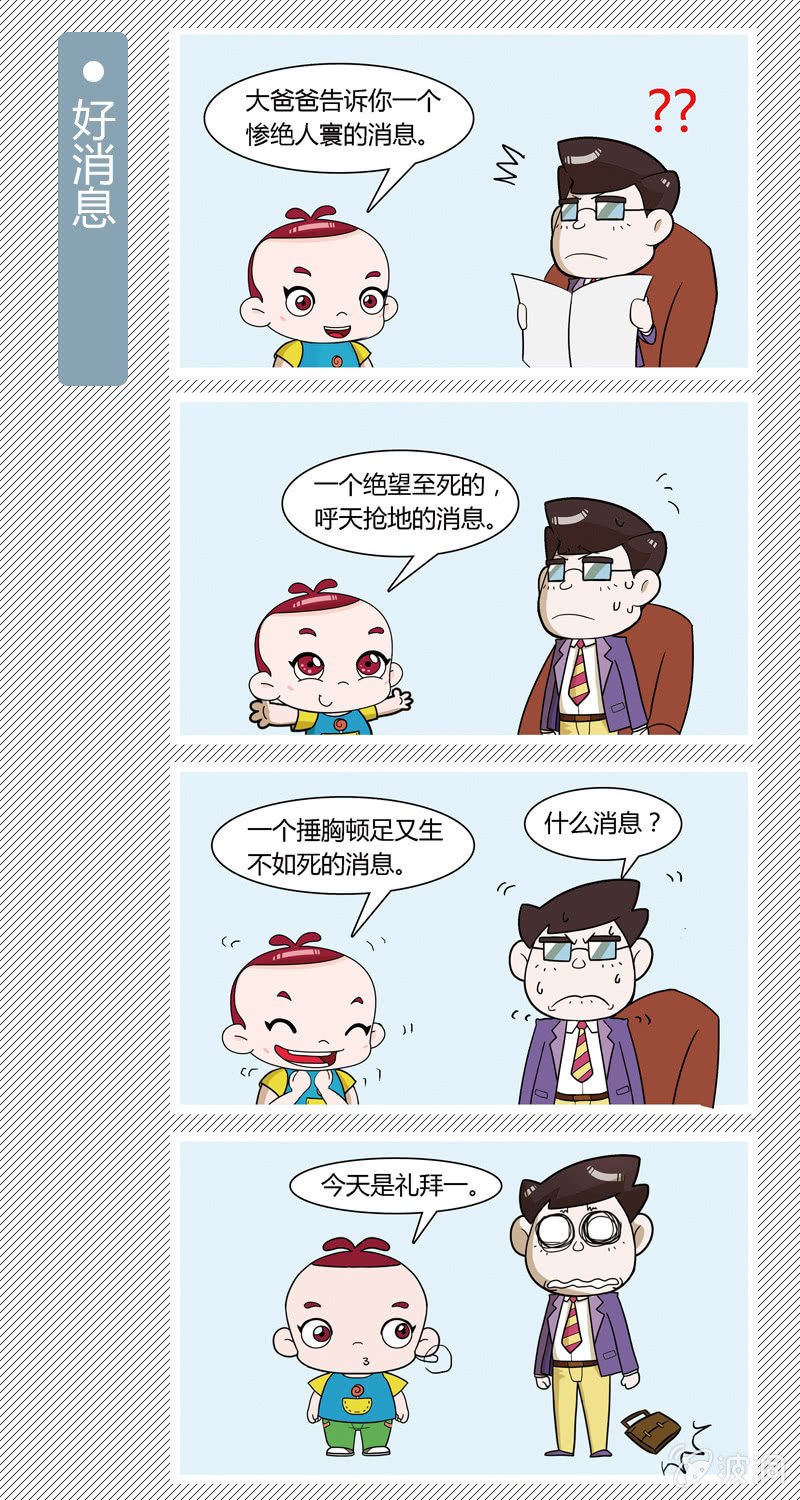 好消息