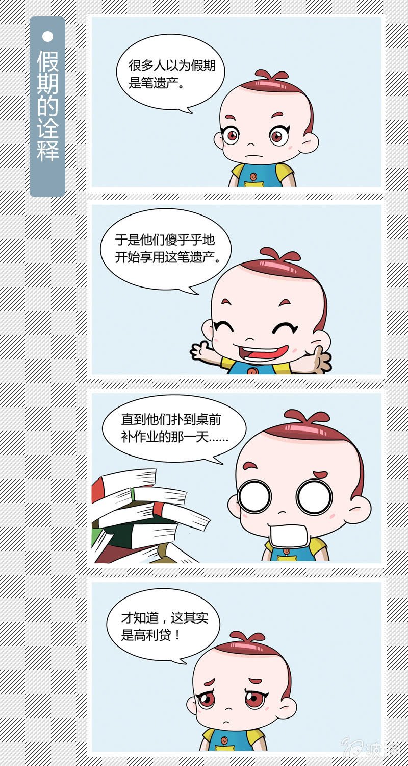 假期的诠释