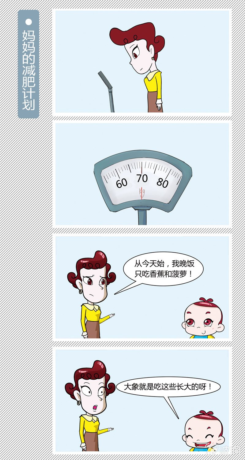 妈妈的减肥计划