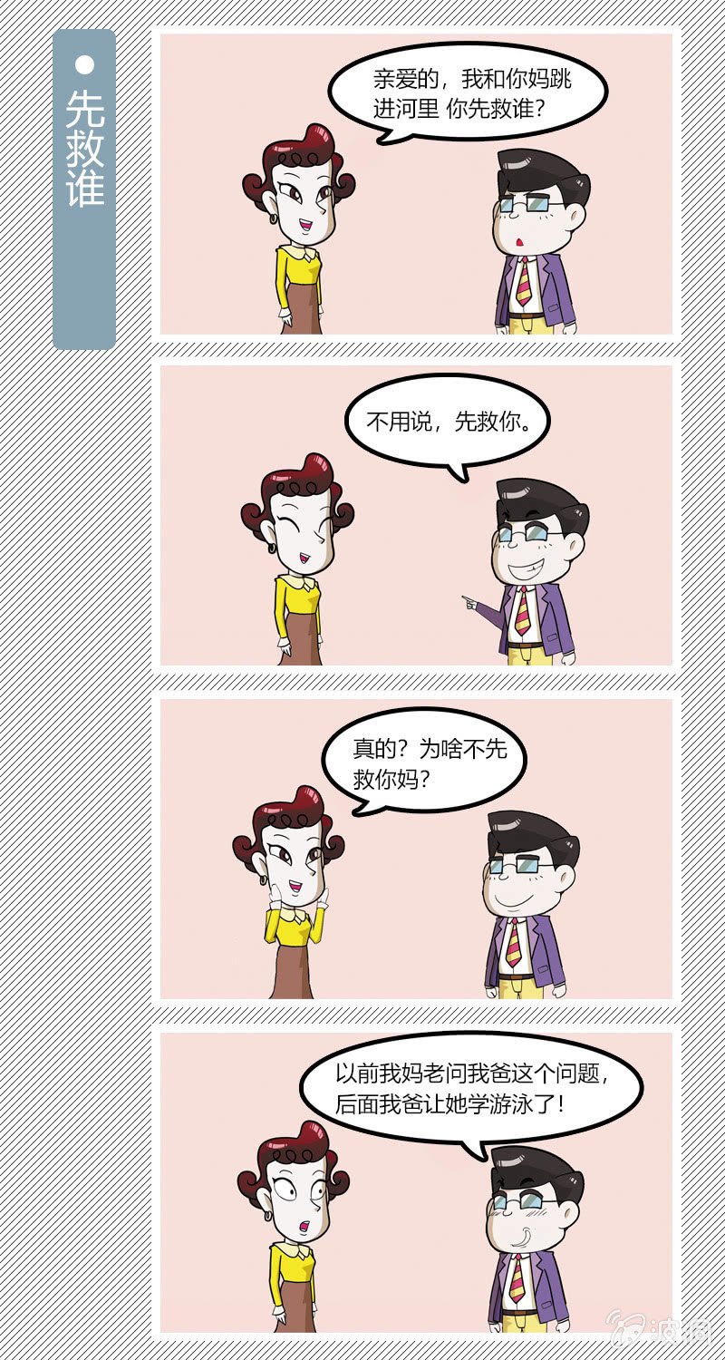 先救谁