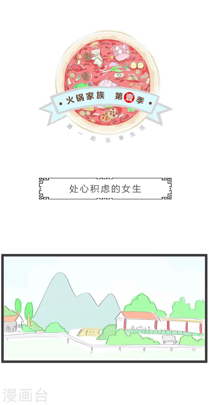 第109话 处心积虑的女生