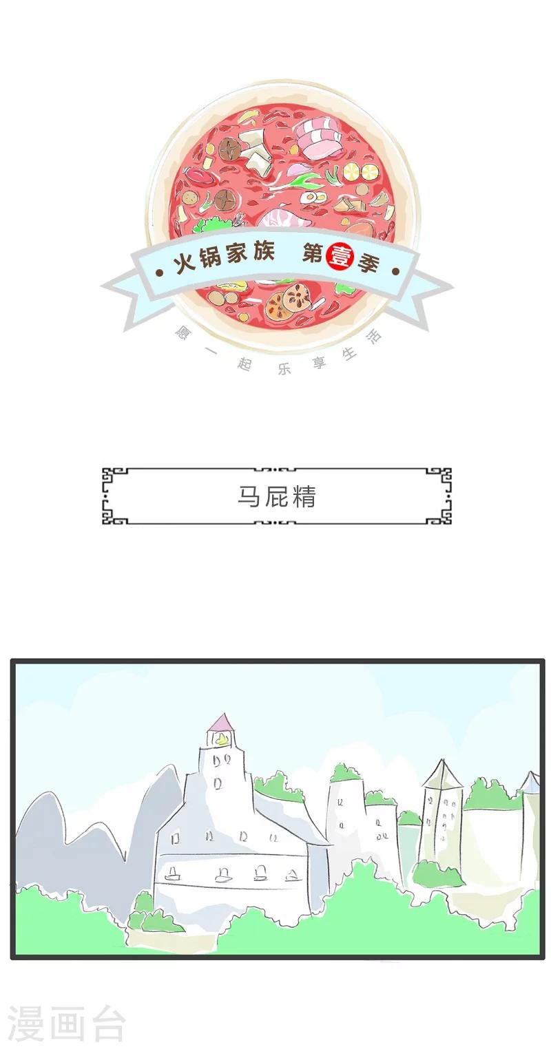 第145话 马屁精
