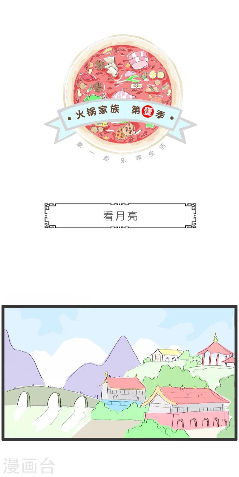 第166话 看月亮
