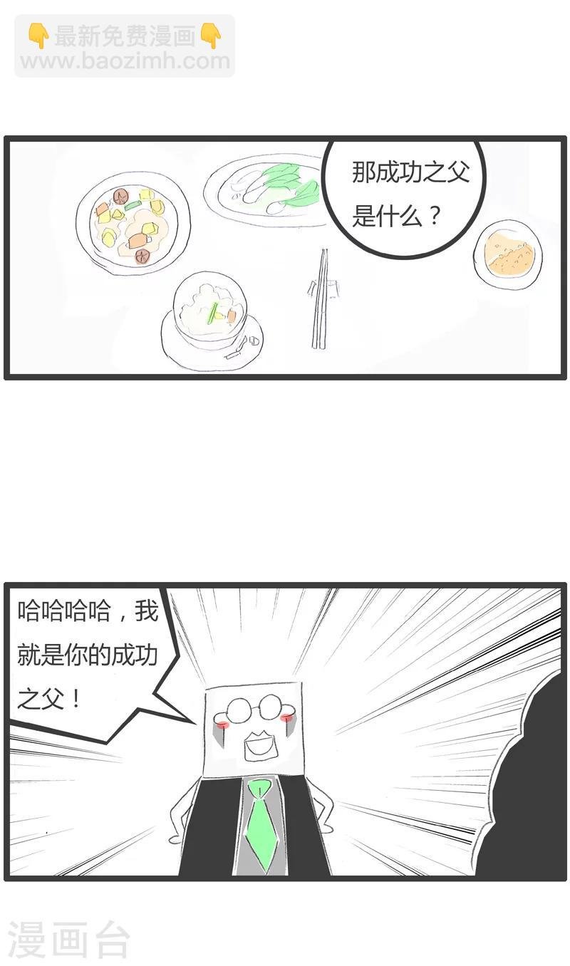 第184话 成功之父