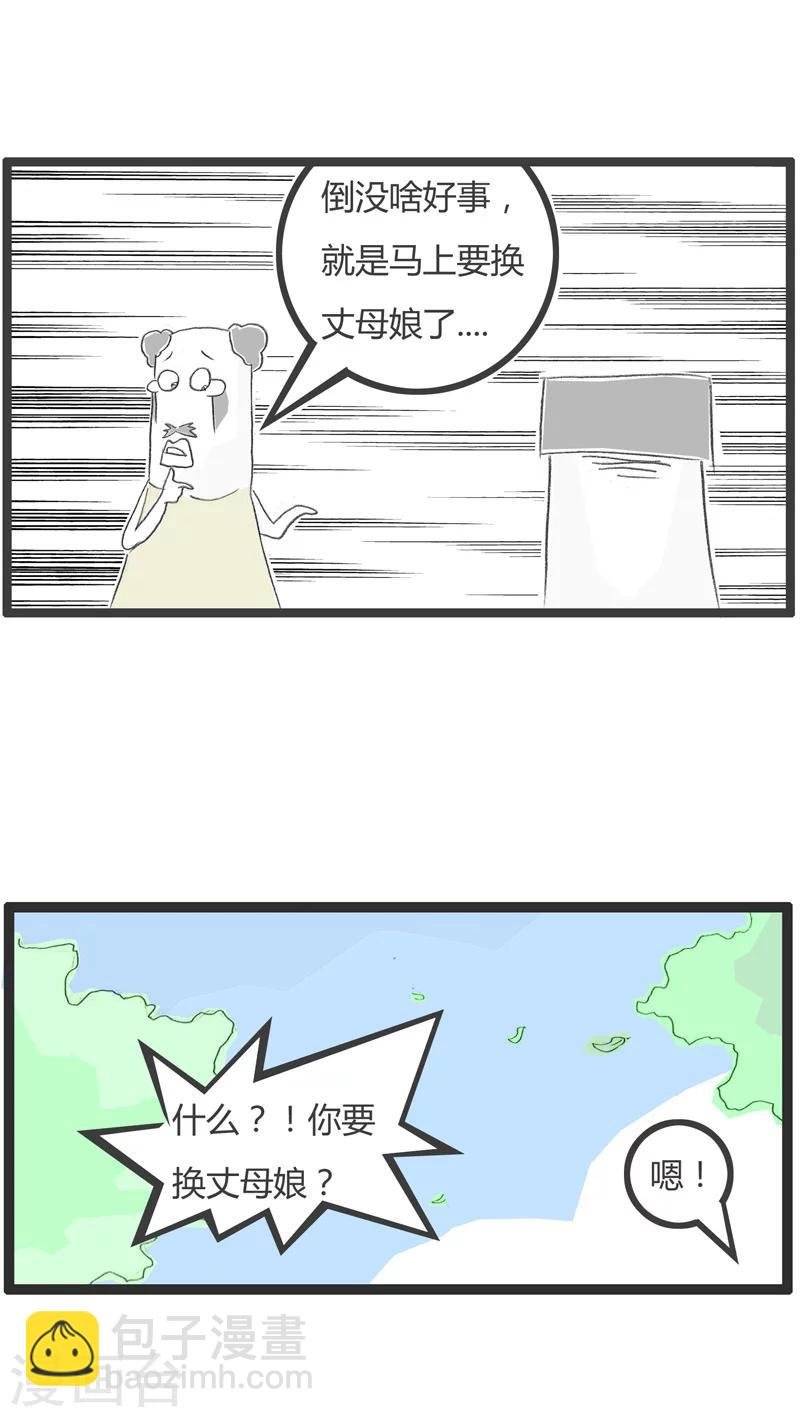 第191话 换个丈母娘