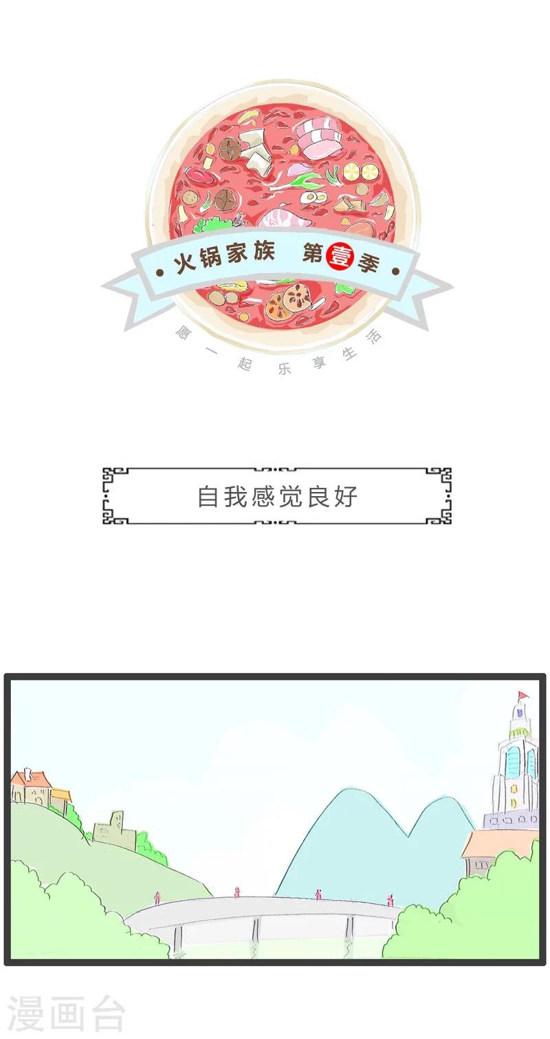 第209话 自我感觉良好