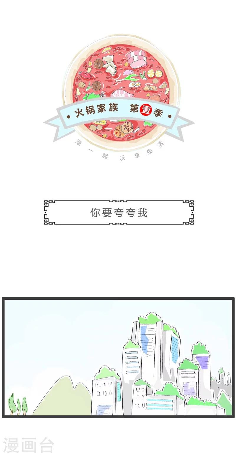 第222话 你要夸夸我