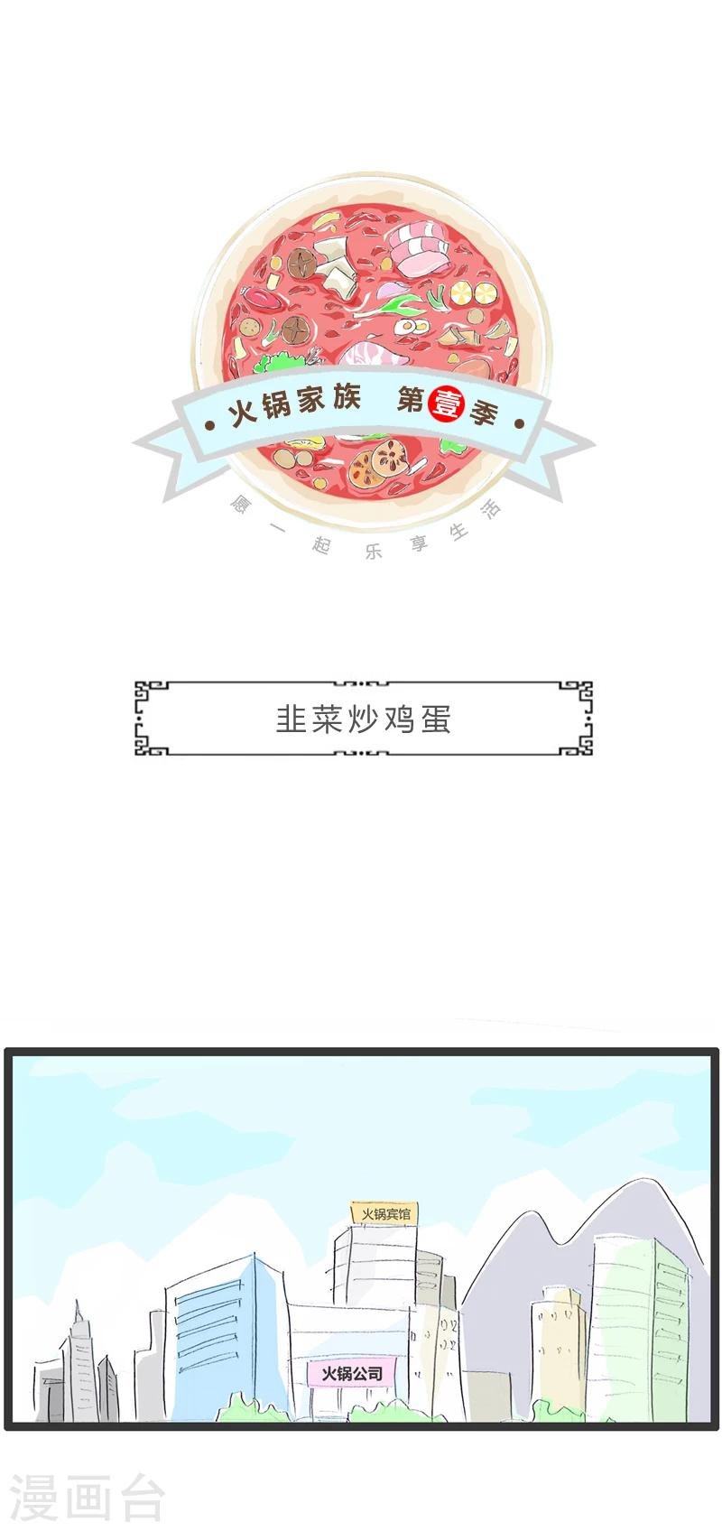 第248话 韭菜炒鸡蛋
