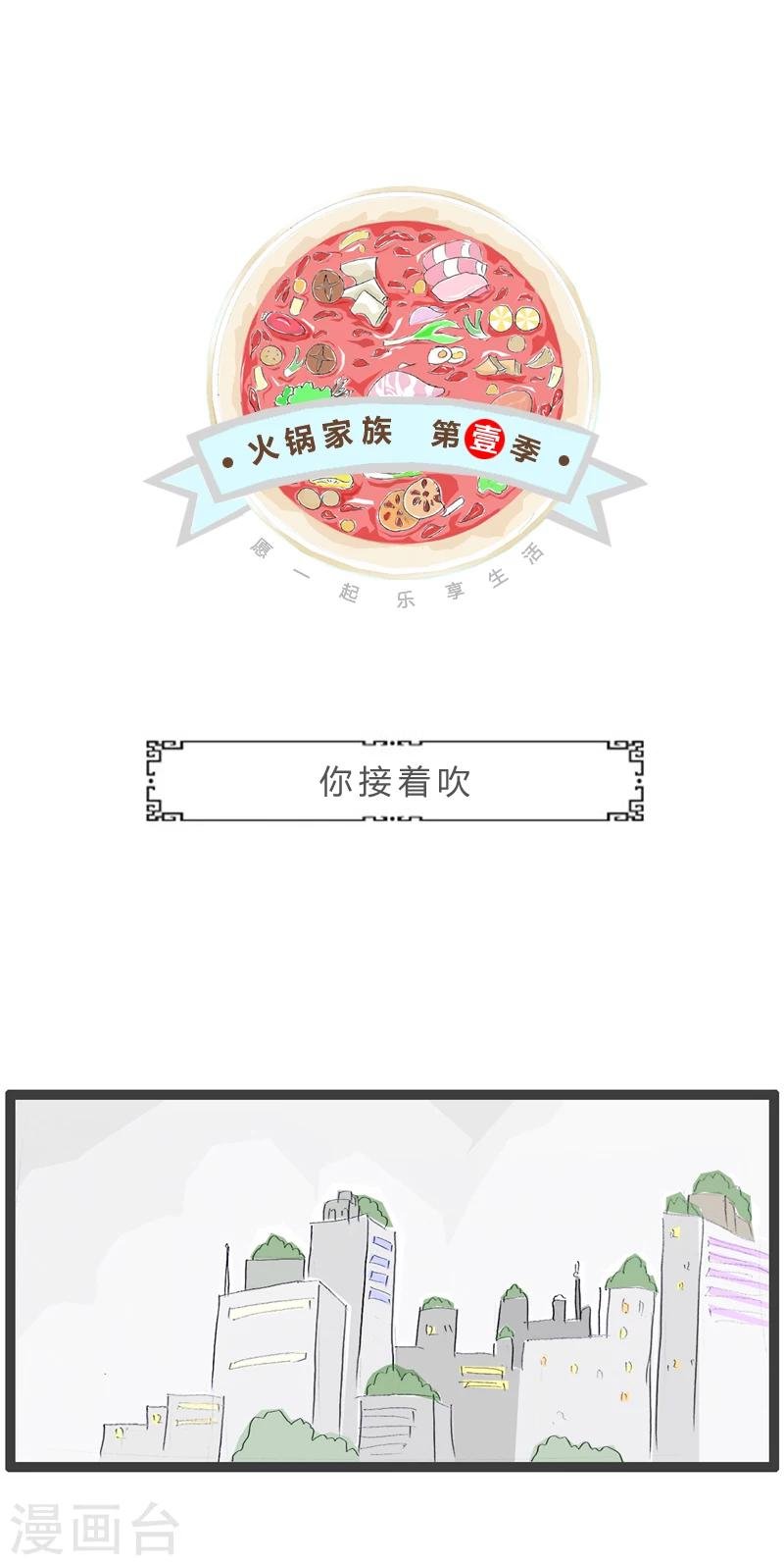 第255话 你接着吹