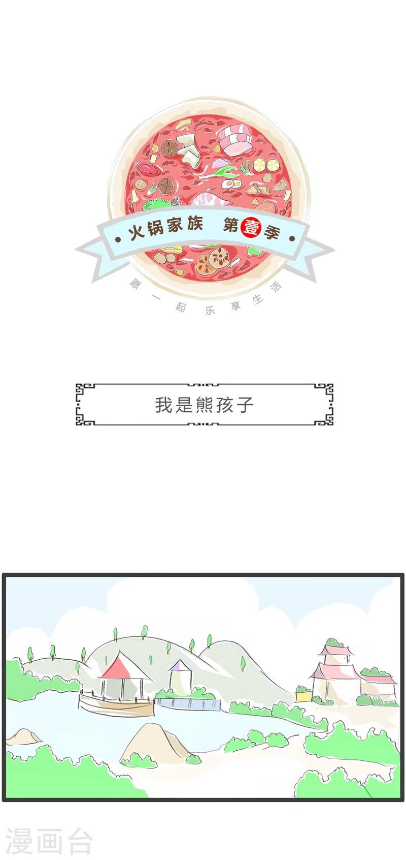 第263话 我是熊孩子