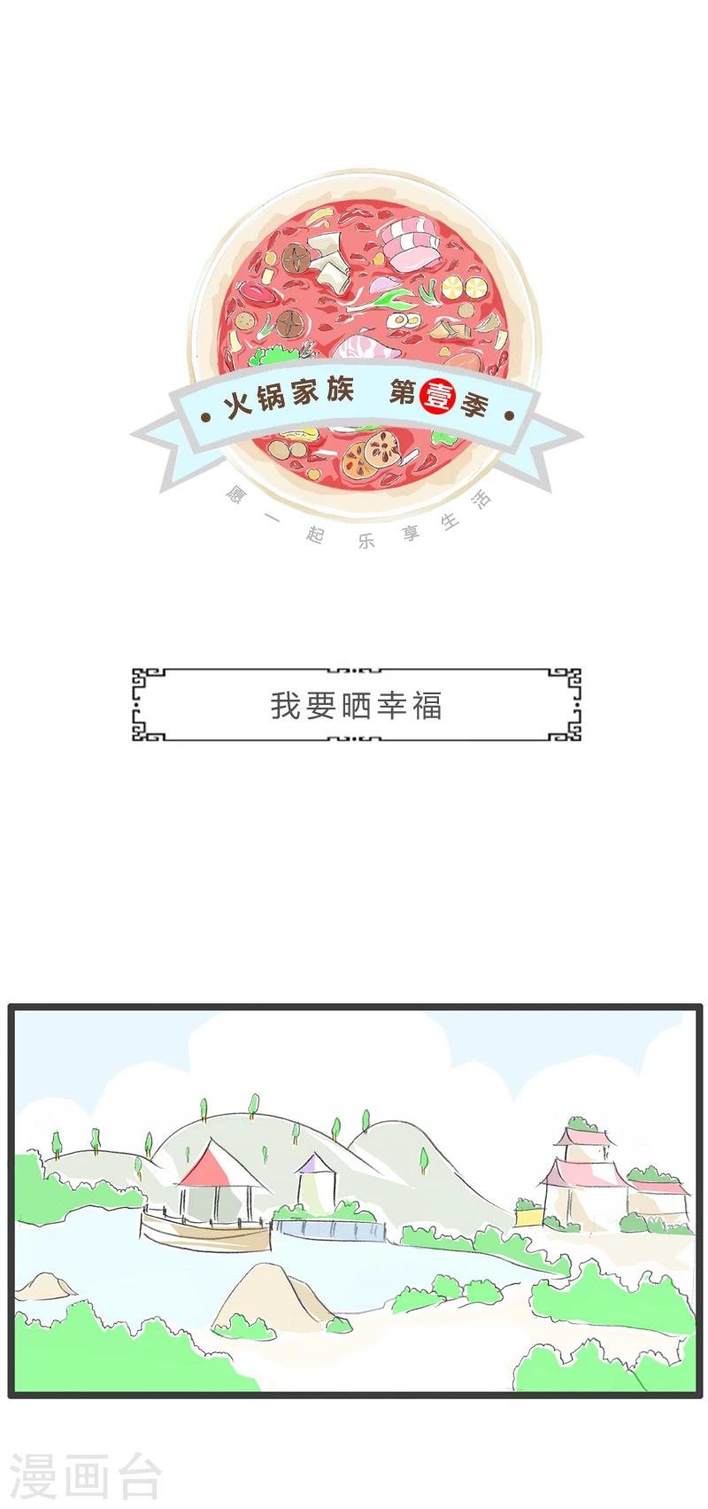 第267话 我要晒幸福