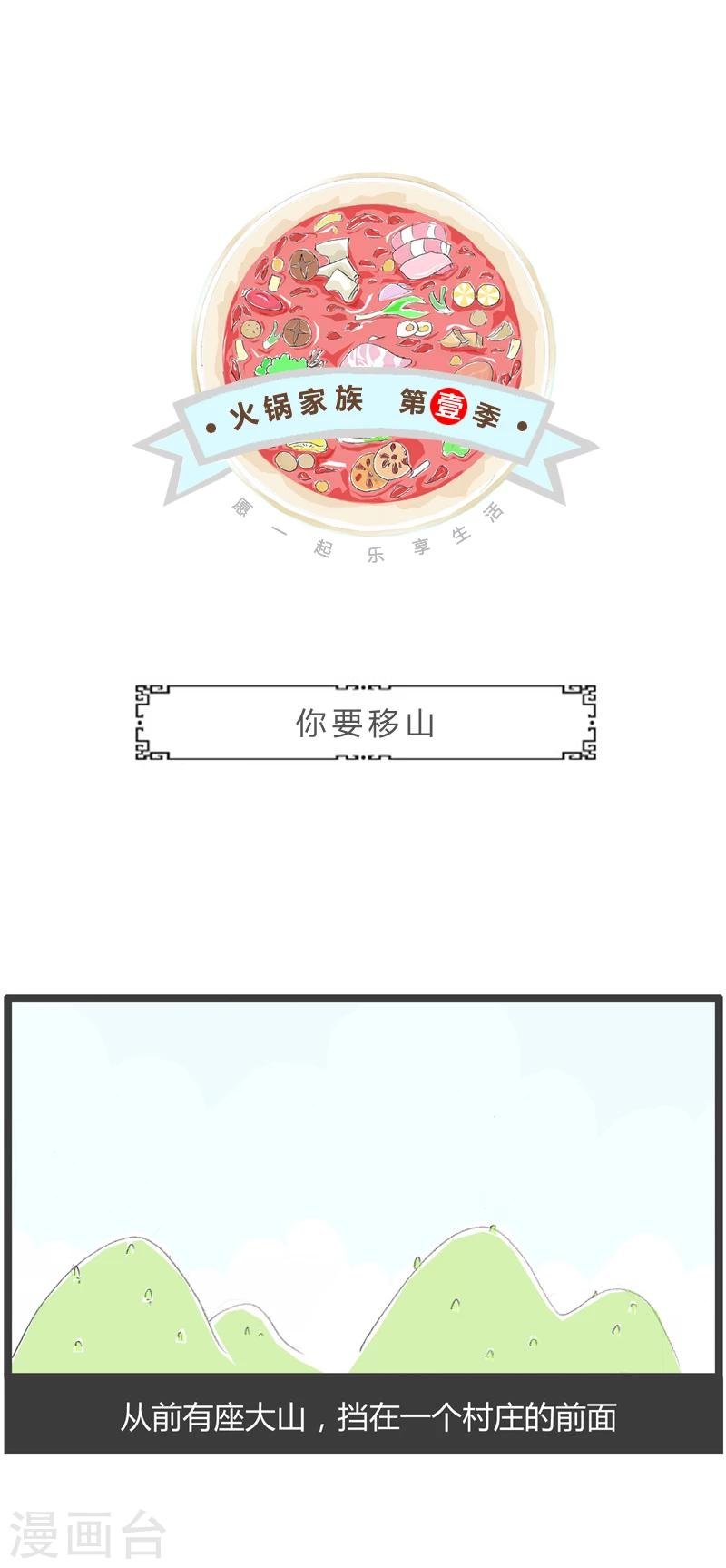 第287话 你要移山