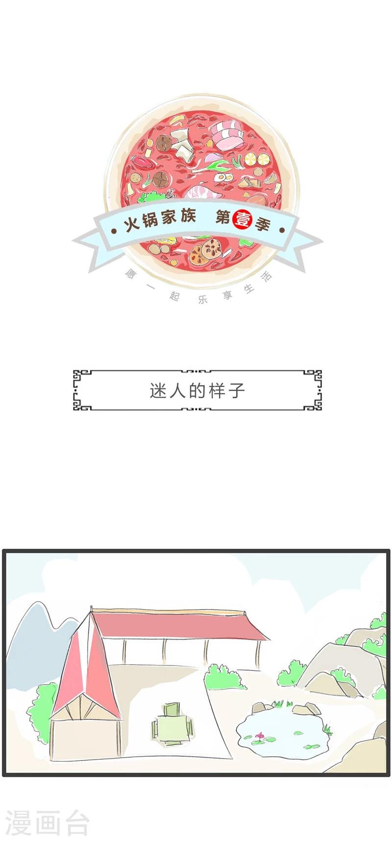 第296话 迷人的样子