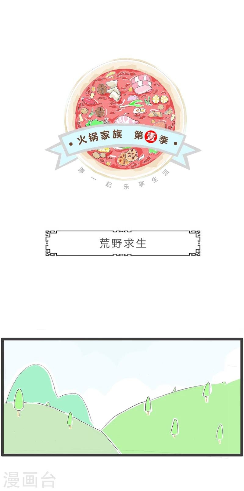 第325话 荒野求生