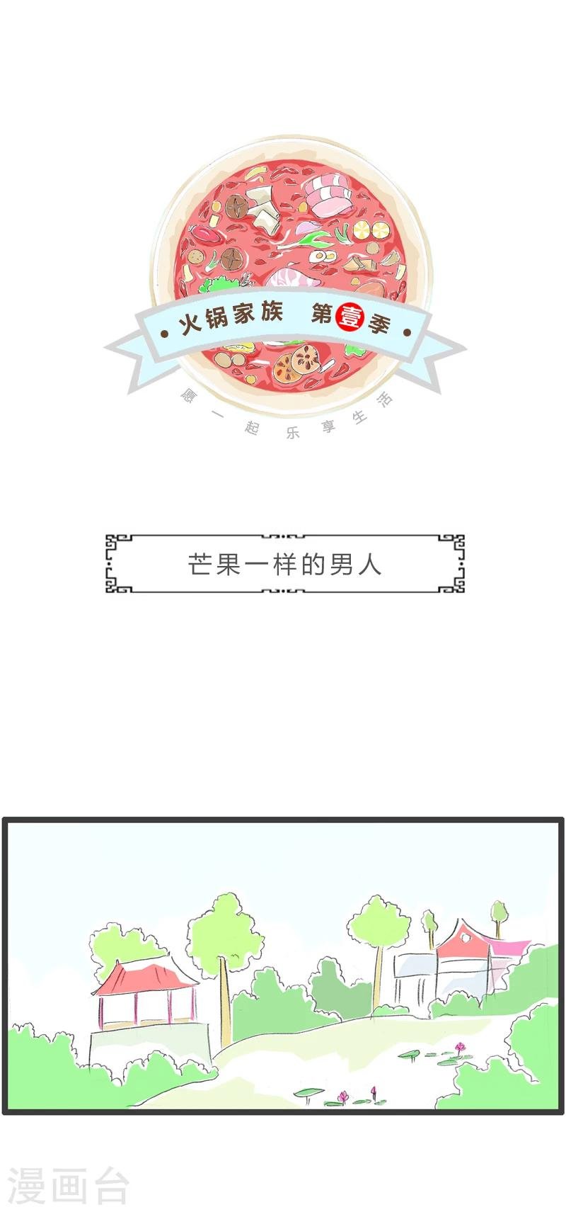 第334话 芒果一样的男人