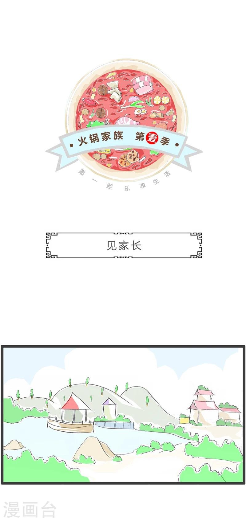第336话 见家长