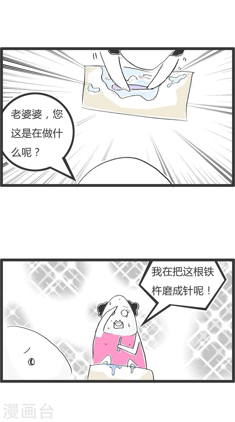第338话 铁杵磨成针