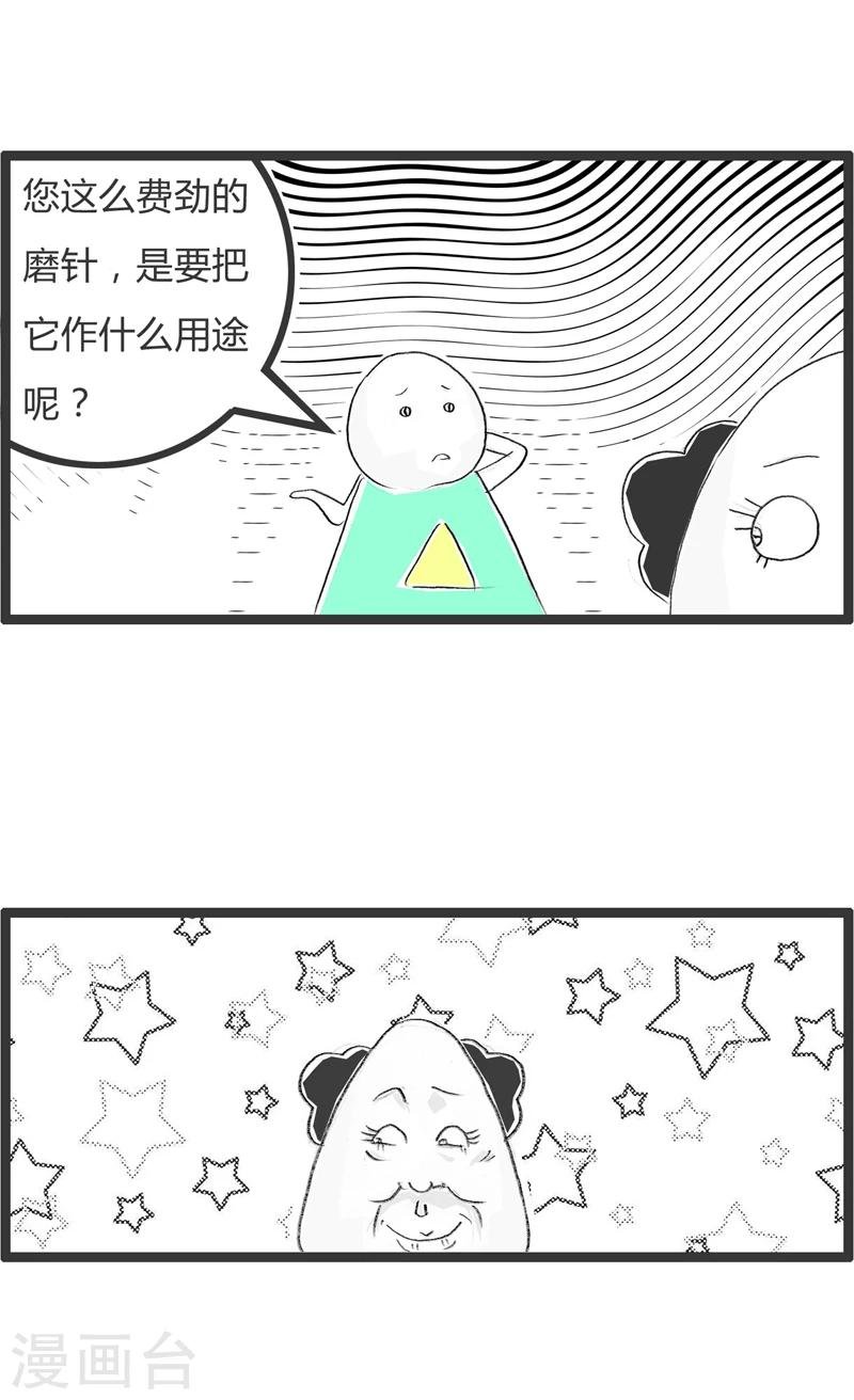第338话 铁杵磨成针