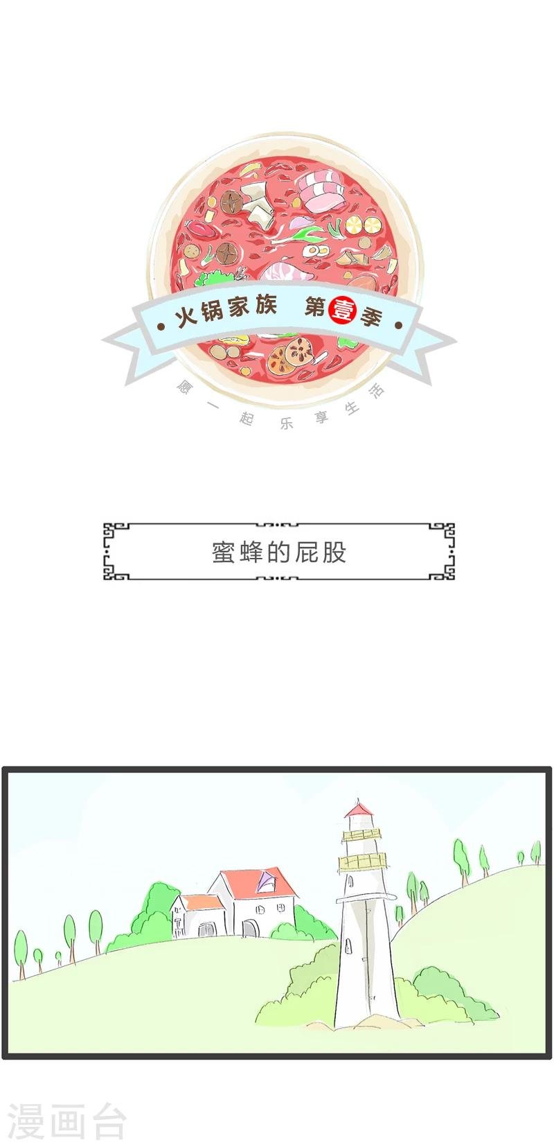 第342话 蜜蜂的屁股