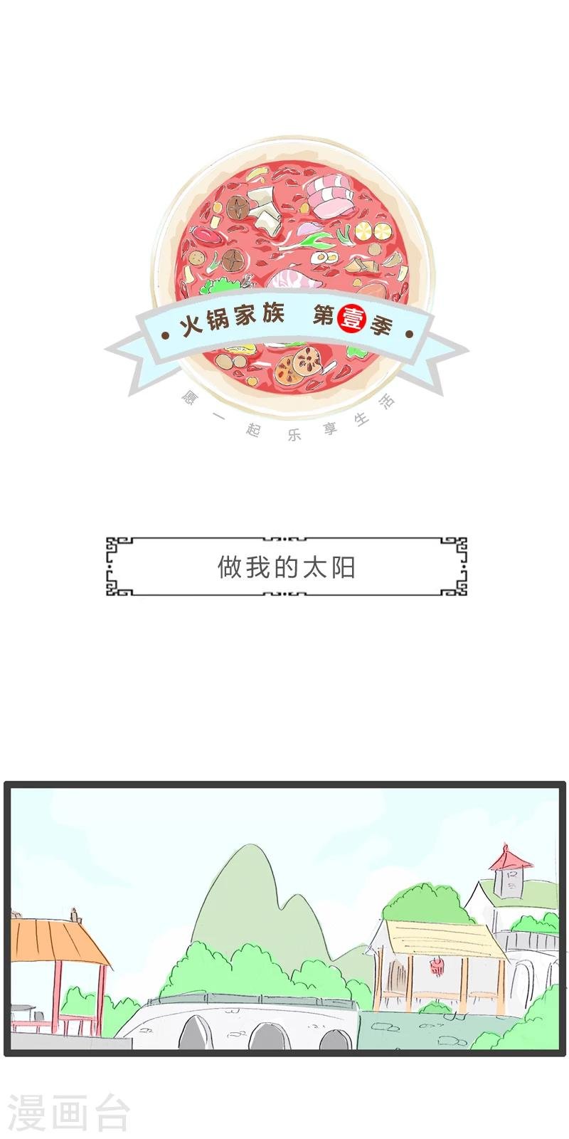 第347话 做我的太阳