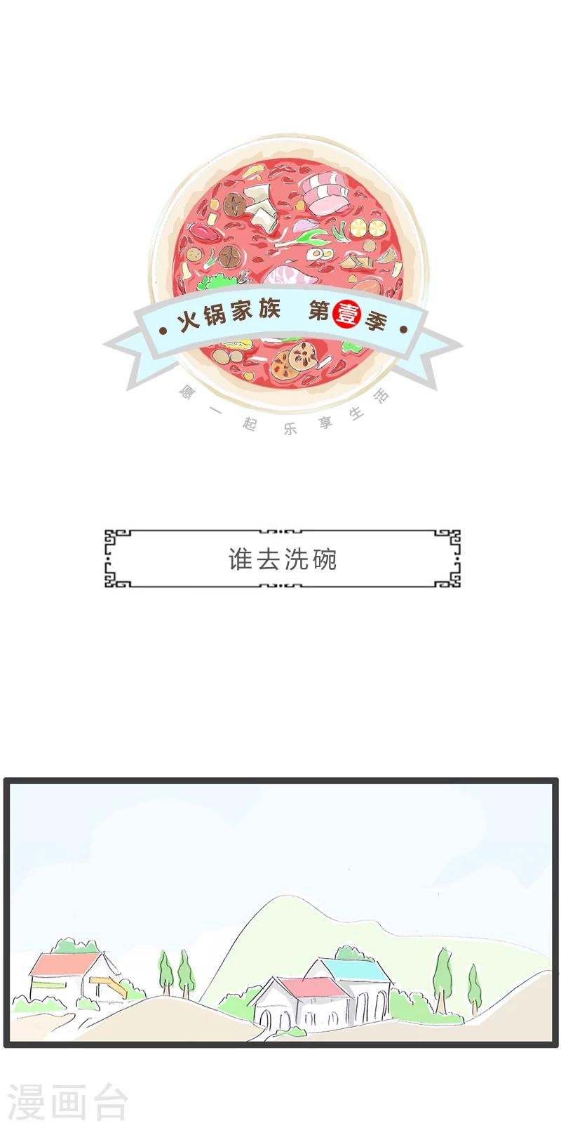 第359话 谁去洗碗