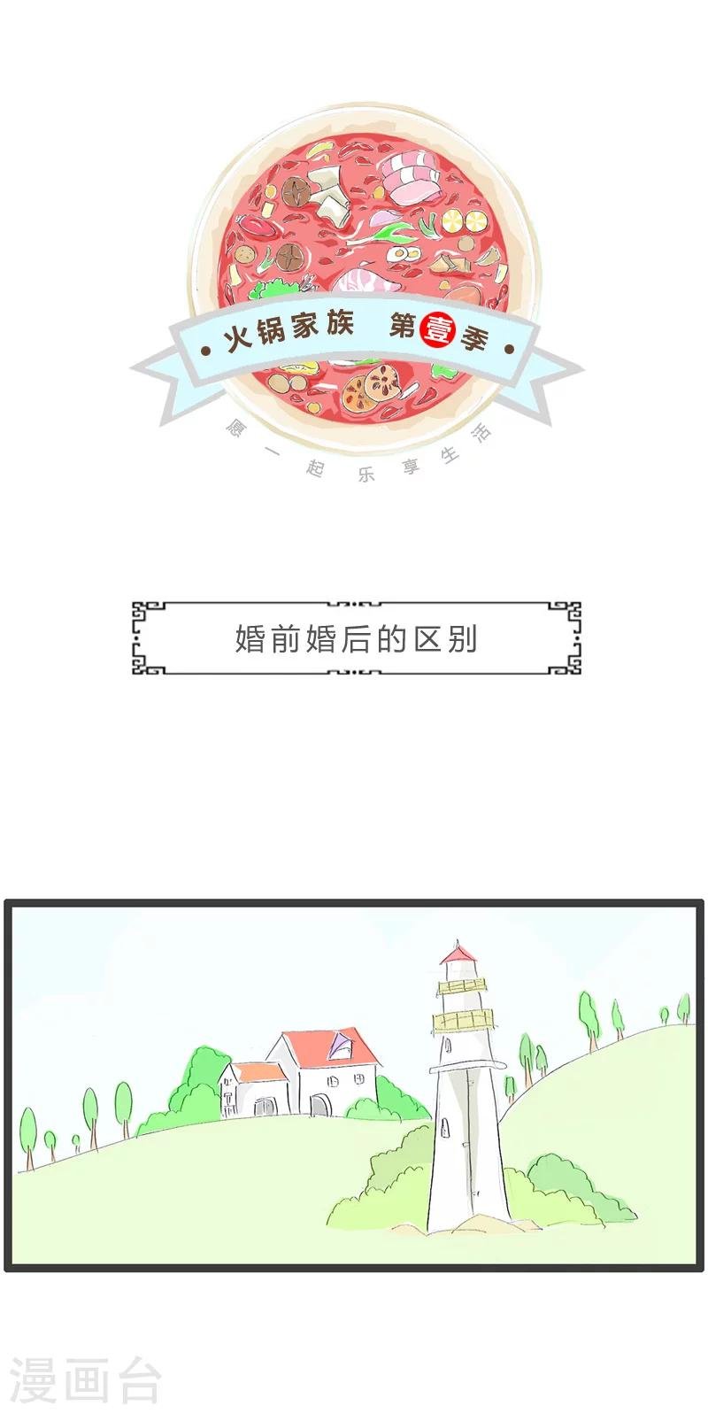 第45话 婚前婚后的区别