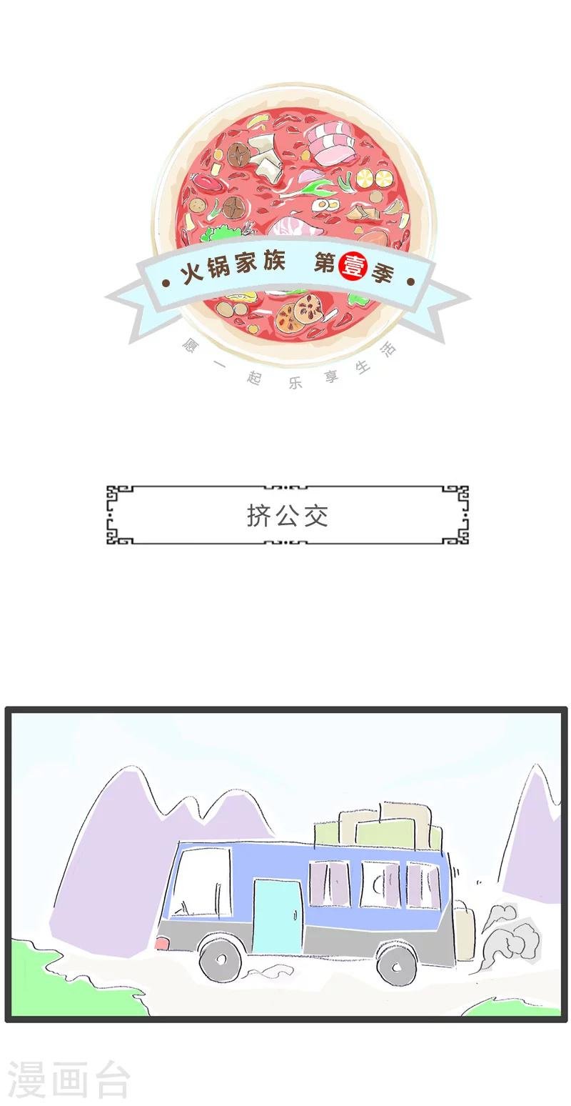 第46话 挤公交