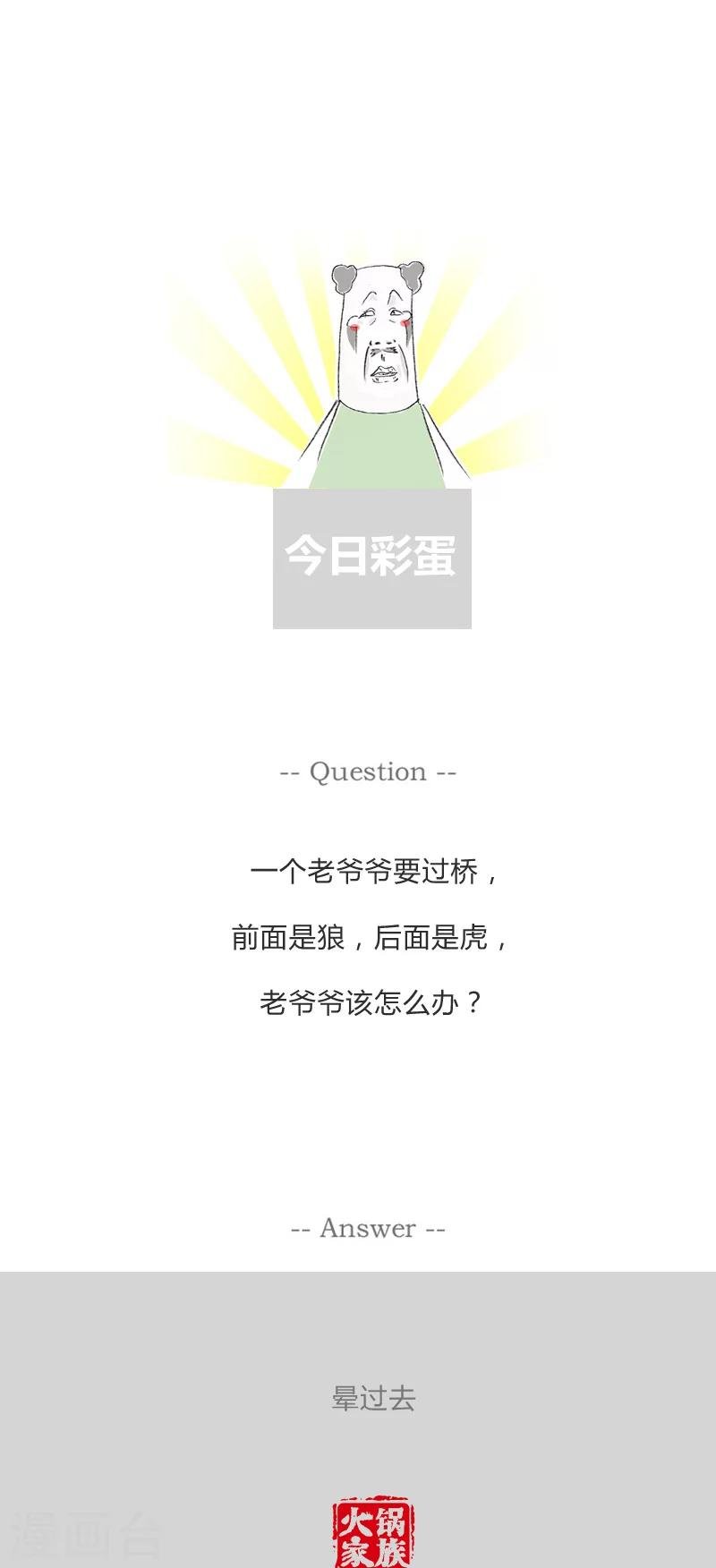 第54话 拐个弯鄙视你