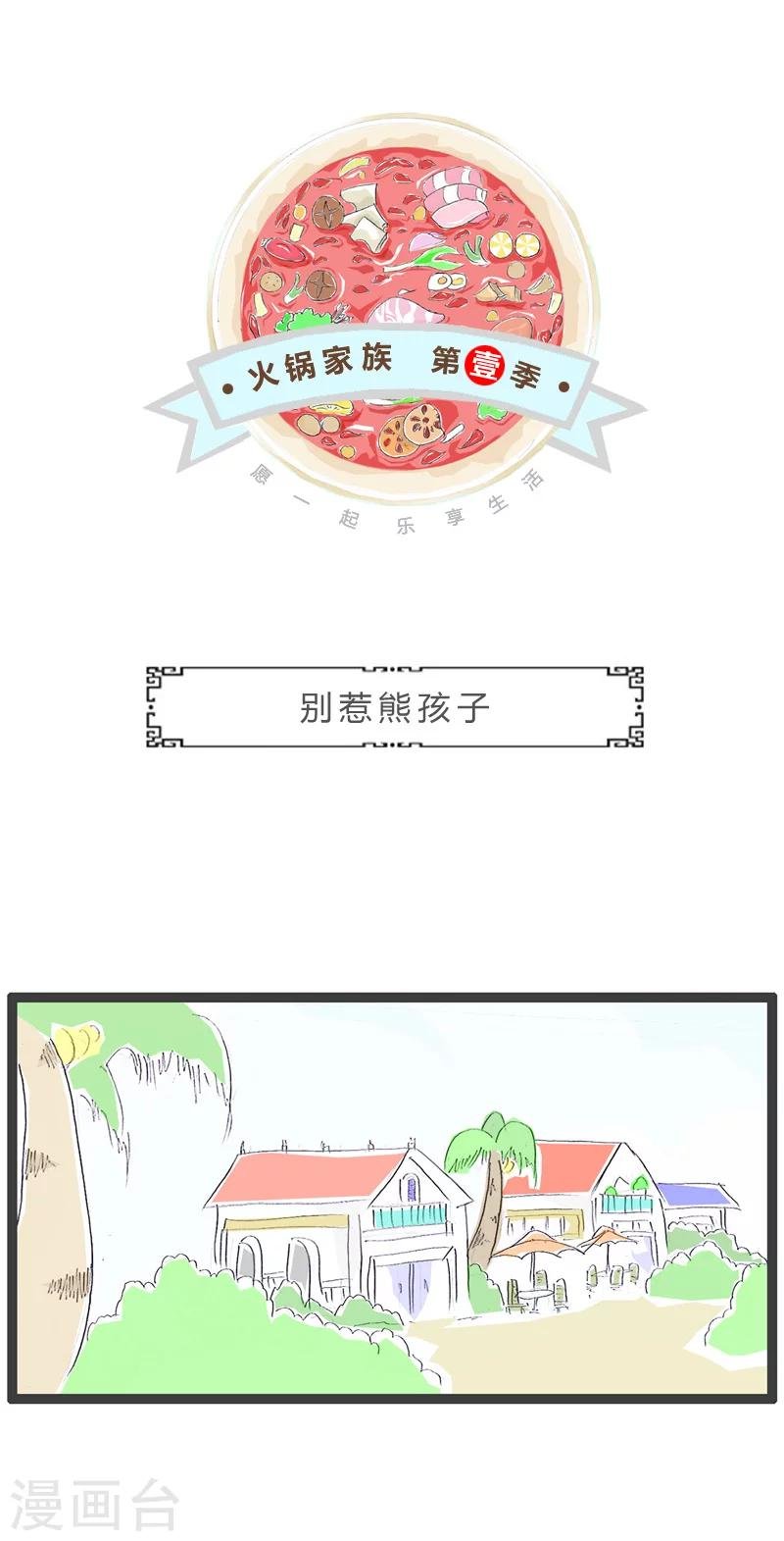 第61话 别惹熊孩子