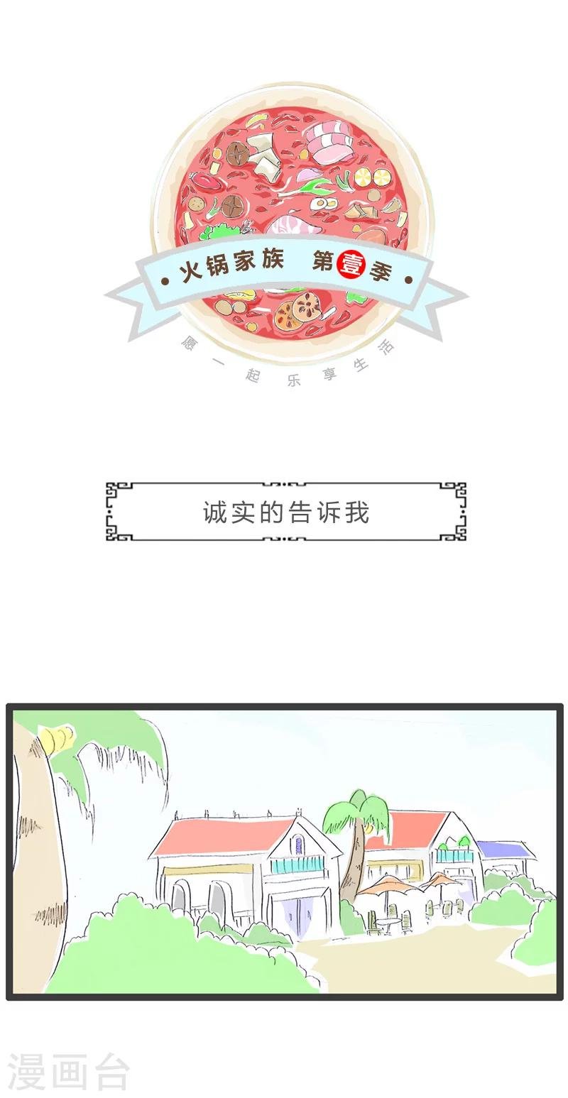 第62话 诚实的告诉我