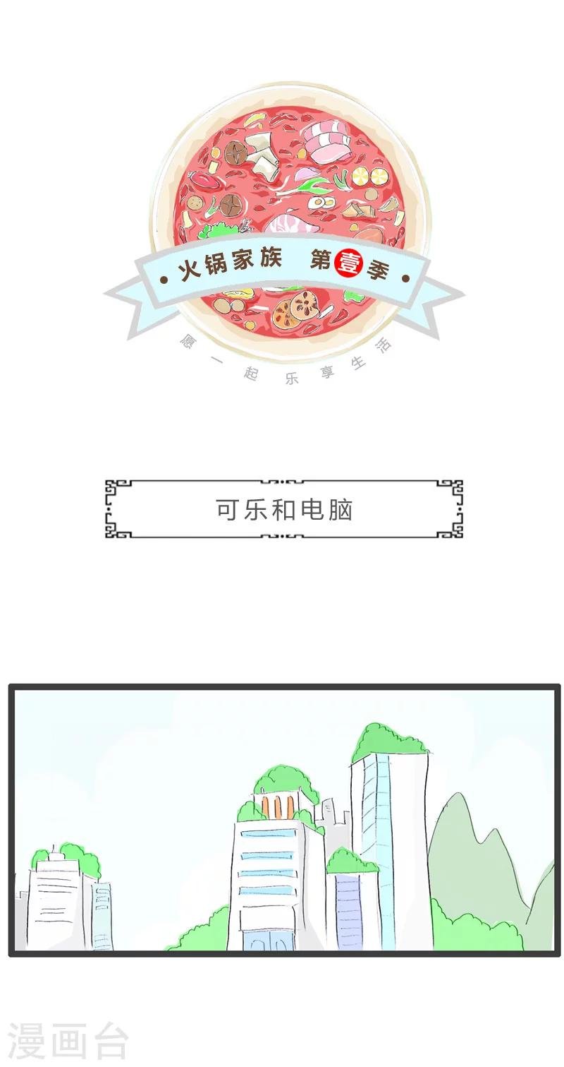 第64话 可乐和电脑