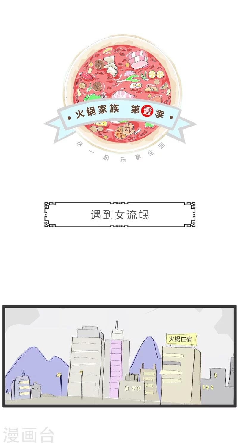 第86话 遇到女流氓