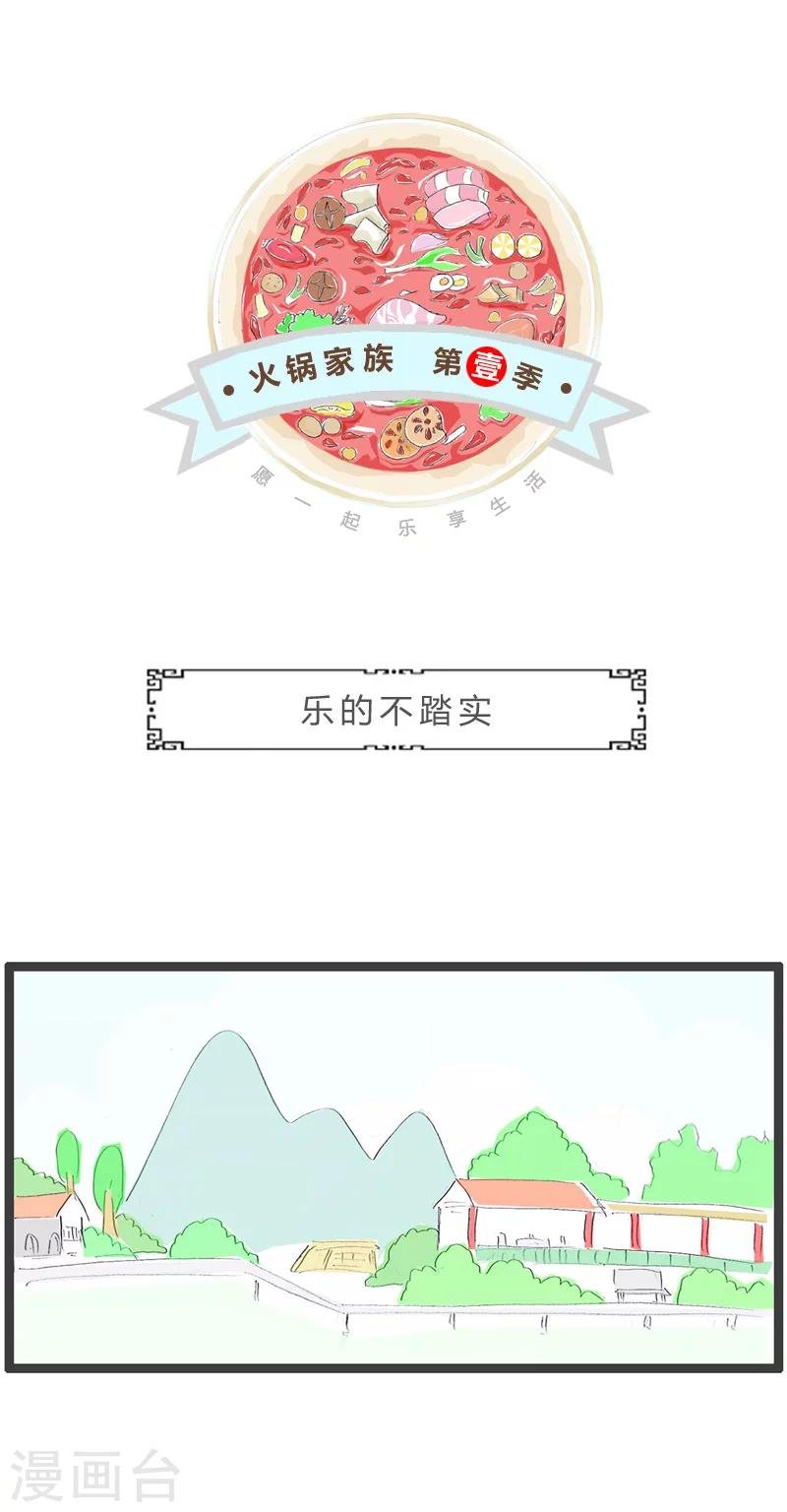 第92话 乐的不踏实