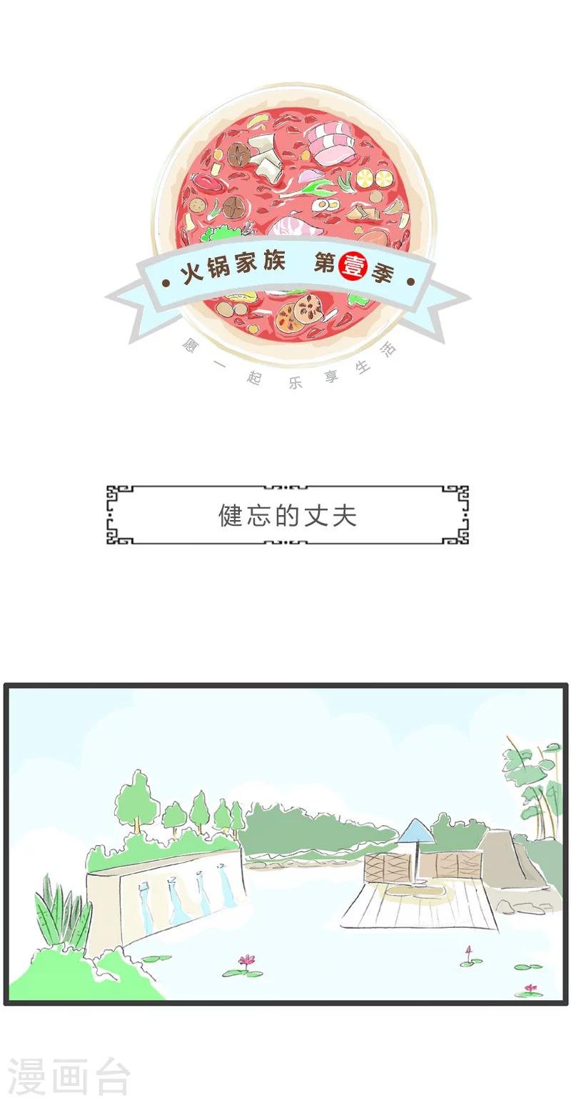 第95话 健忘的丈夫