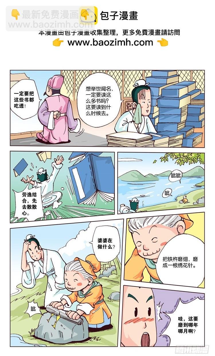 11-铁杵磨成针