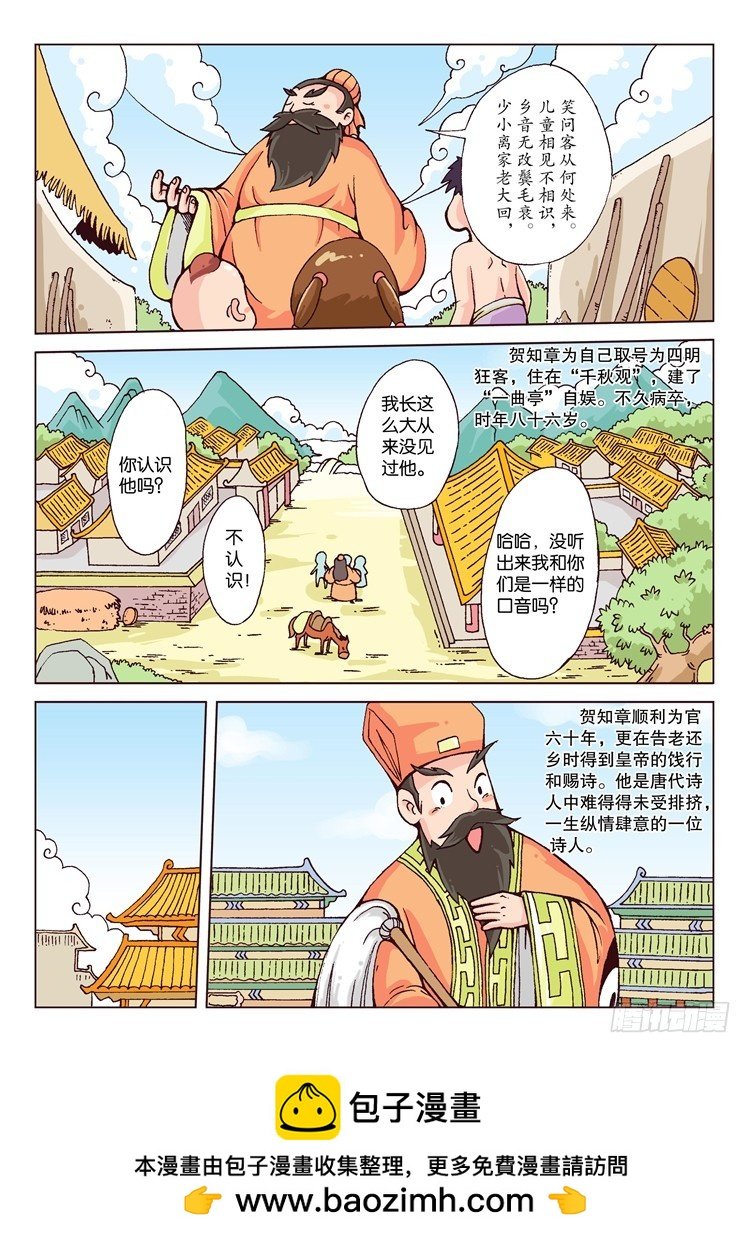 03-八十岁的诗人·回乡偶书