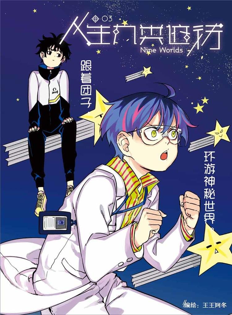 第03话 环游神秘世界