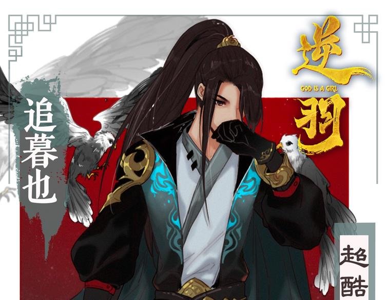 人物介绍之追暮也