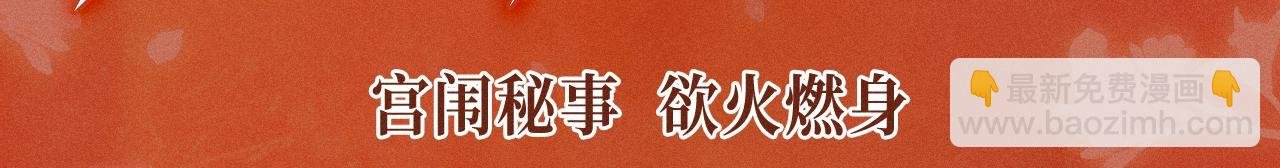 特典公开：11月18日 限定古风 宫闱秘事 欲火燃身~