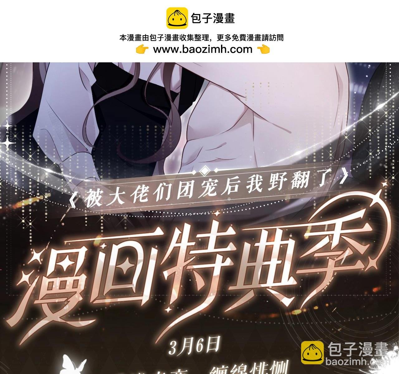 特典开启：3月6日 重逢之夜 缠绵悱恻
