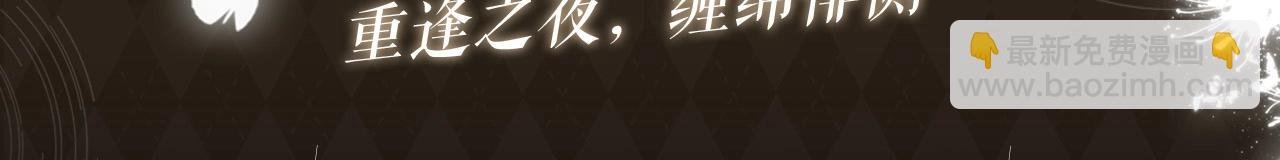 特典开启：3月6日 重逢之夜 缠绵悱恻