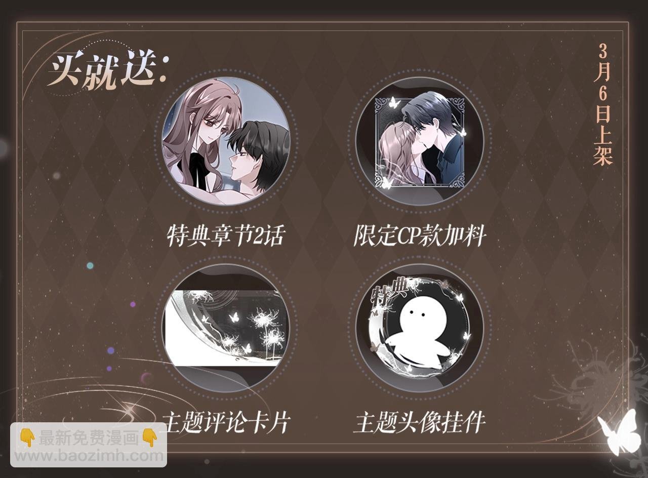特典开启：3月6日 重逢之夜 缠绵悱恻